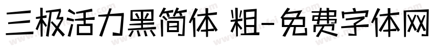 三极活力黑简体 粗字体转换